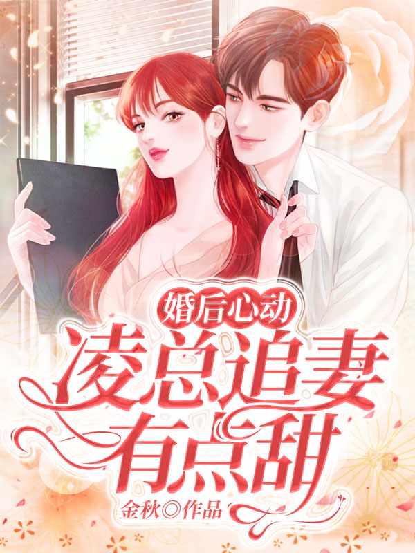 婚后心动:凌总追妻有点甜