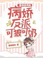 穿书白月光,病娇反派可狼可奶!